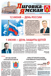 Выпуск №5 (252) от 29 мая 2020 года