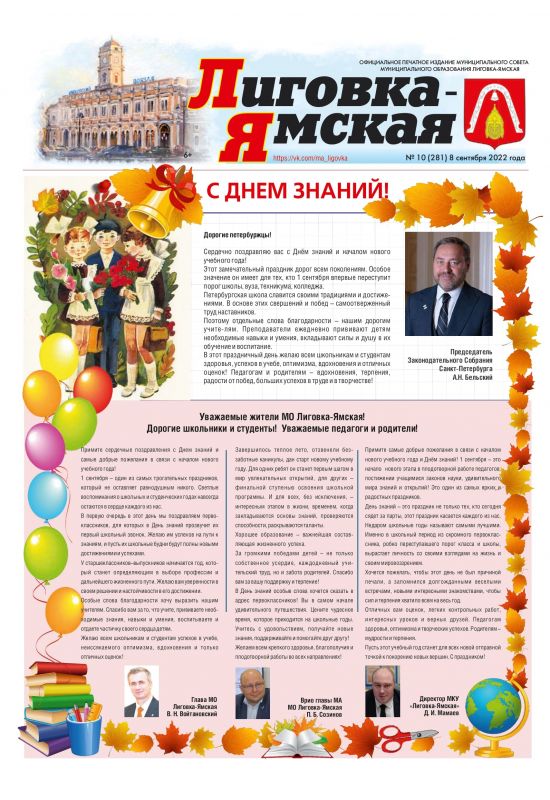 Выпуск №10 (281) 8 сентября 2022 года