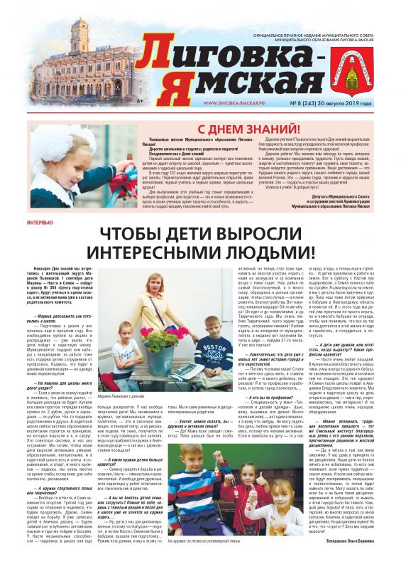 Выпуск  № 8 (243) от 30 августа 2019