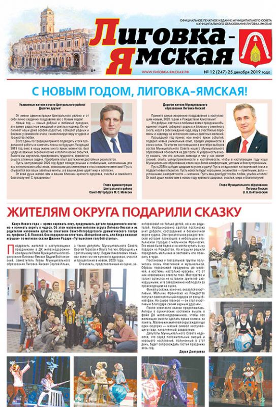 Выпуск № 12 (247)  от 25 декабря 2019