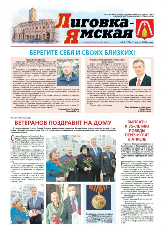 Выпуск №3 (250) от 31 марта 2020 года