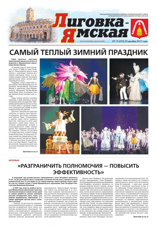 Выпуск № 12 (223) от 25 декабря 2017 года