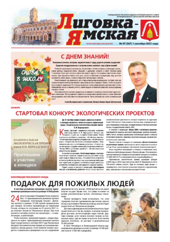 Выпуск № 7 (267) от 1 сентября 2021 года