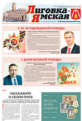 Выпуск № 3 (263) от 28 апреля 2021 года