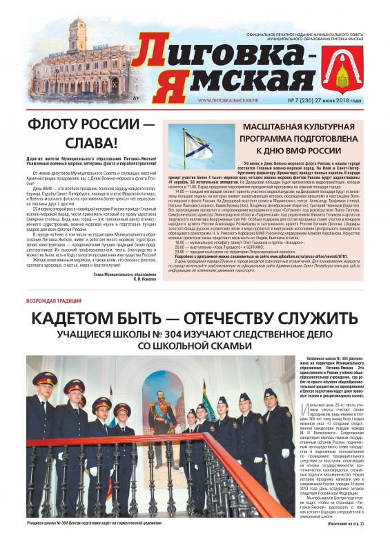 Выпуск № 7 (230)  от 27 июля 2018 года