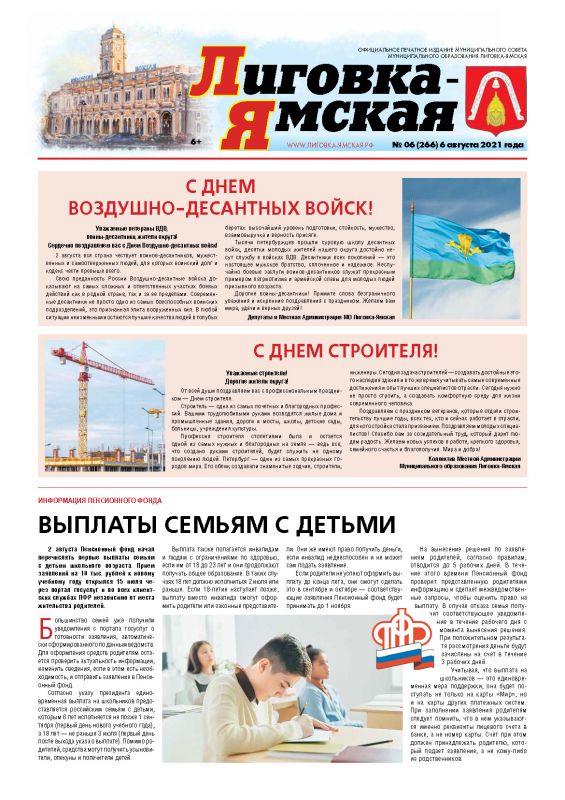 Выпуск № 6 (266) от 6 августа 2021 года
