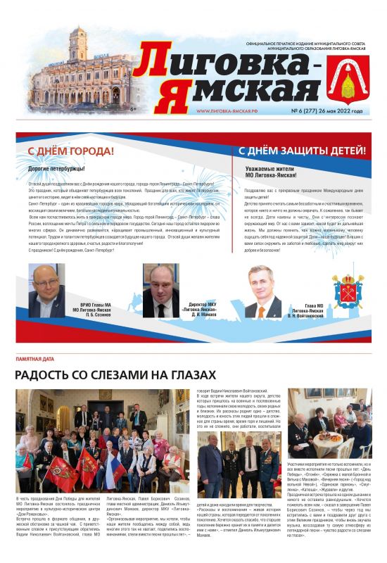 Выпуск №6 (277) 26 мая 2022 года 