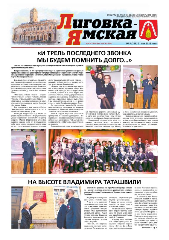 Выпуск № 5 (228) 31 мая 2018 года