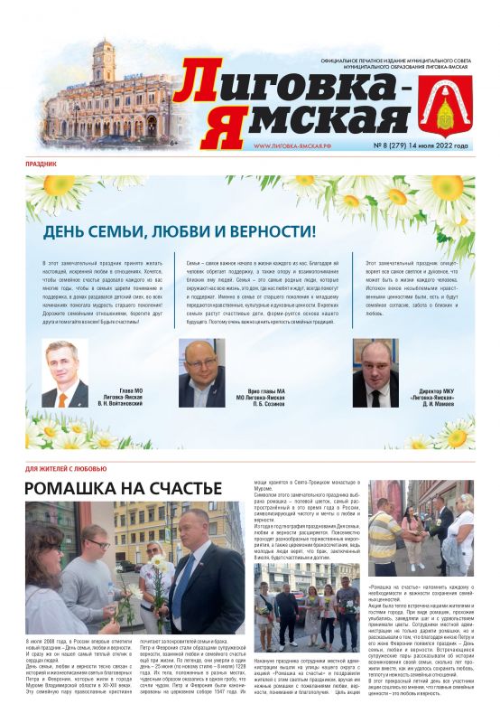 Выпуск №8 (279) 14 июля 2022 года