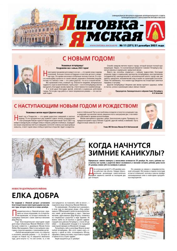 Выпуск № 11 (271) 21 декабря 2021 года