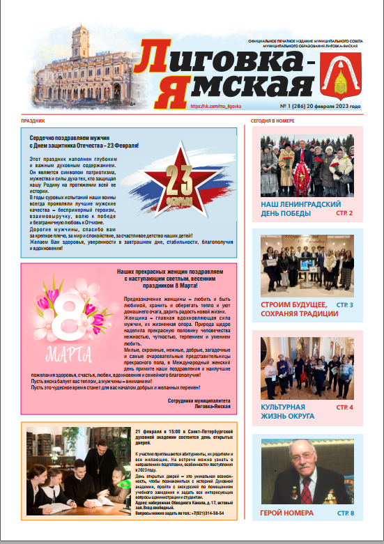 Выпуск № 1 (286) от 20 февраля 2023 года