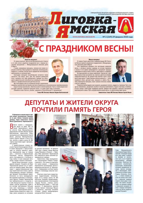  Выпуск №2 (249) от 29 февраля 2020 года