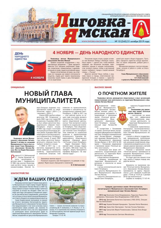Выпуск № 10 (245) от 31 октября 2019