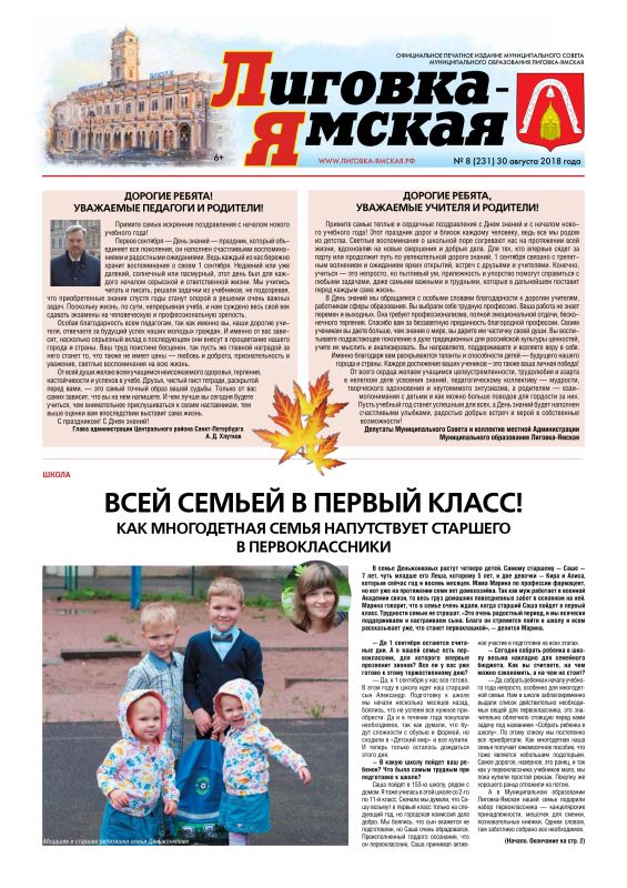 Выпуск №8 (231) от 30 августа 2018 года